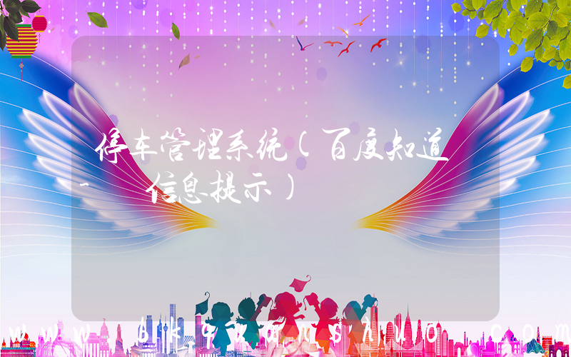 停车管理系统(百度知道 - 信息提示)